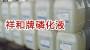 供應(yīng)常溫除油除銹添加劑