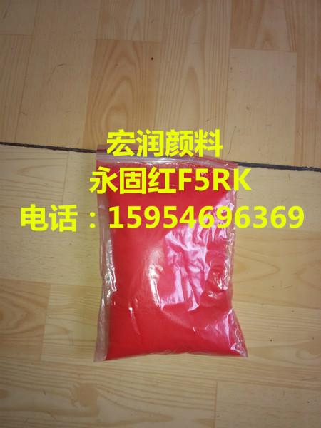 供應(yīng)用于粉末涂料|油漆|油墨的永固紅F5RK