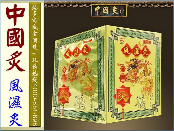 供應中國炙中華炙，*風濕腹瀉感冒冠心病肩痛頸痛咳嗽前列腺