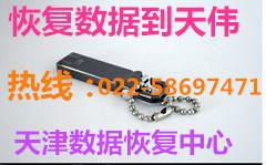 誤刪除數(shù)據(jù)恢復(fù)天偉數(shù)據(jù)恢復(fù)公司圖片