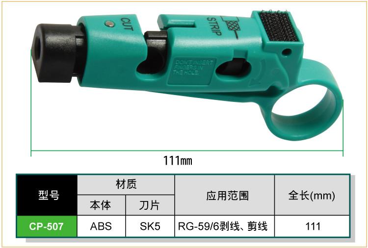 沈阳市台湾宝工CP-507同轴电缆剥线器厂家