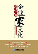 供应《企业“家”文化建设手册》