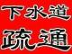 溫州黎明路疏通下水道馬桶地漏公司圖片