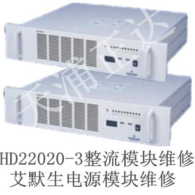 艾默生整流模块维修HD22020-3充电模块维修直流电源模块维修北京图片