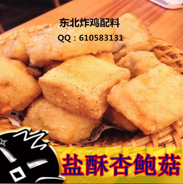 供應魷魚酥鹽酥雞鹽酥杏鮑菇加盟批發(fā)各種樣種