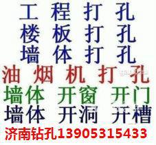 供应济南打眼济南专业钻墙孔济南水钻打孔济南空调打孔烟道打孔