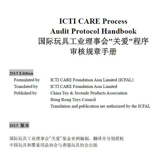 ICTI国际玩具业协会商业行为守则图片