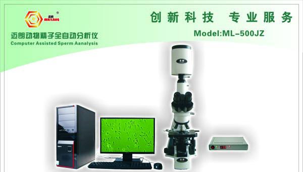 供应迈朗ML-500JZ动物精子分析仪