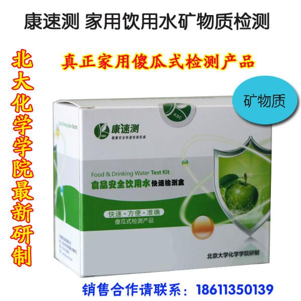 供應(yīng)康速測(cè)家用飲用水礦物質(zhì)檢測(cè)
