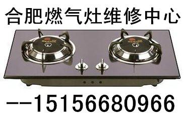 供應(yīng)合肥廬陽(yáng)區(qū)華生燃?xì)庠罹S修，合肥廬陽(yáng)區(qū)華生燃?xì)庠罹S修電話，廬陽(yáng)區(qū)華生燃?xì)庠钐丶s維修點(diǎn)電話，廬陽(yáng)區(qū)華生燃?xì)庠顖?bào)修電話