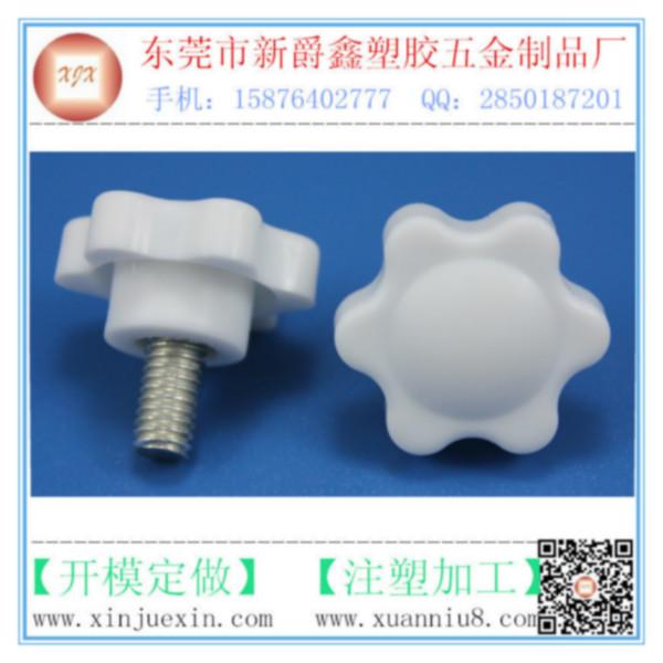 供應(yīng)白色塑膠旋鈕、六角旋鈕、梅花旋鈕