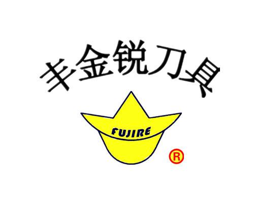 昆山丰金锐刀具厂