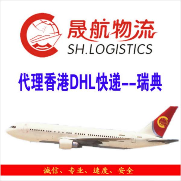 DHL代理到瑞典DHL走货瑞典图片