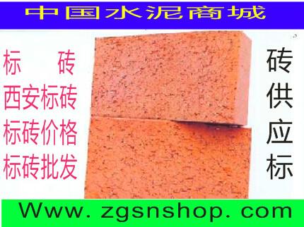 西安標(biāo)磚價(jià)格/西安標(biāo)磚廠家/西安標(biāo)磚代理商/西安標(biāo)磚供應(yīng)商/西安標(biāo)磚批發(fā)/西安標(biāo)磚價(jià)格/中國(guó)水泥商城