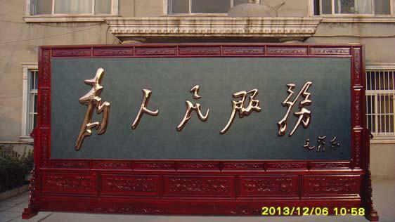紅木屏風4.8米為人民服務屏圖片