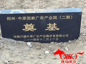 鄭州奠基石制作奠基儀式活動(dòng)策劃