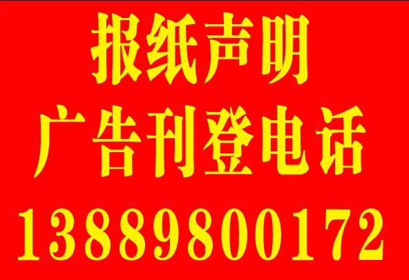 沈阳报纸遗失声明登报 注销登报