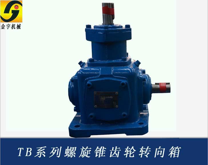 供應(yīng)金宇TB系列螺旋錐齒輪轉(zhuǎn)向箱