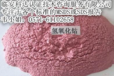 供应氢氧化钴MSDS什么是MSDS？