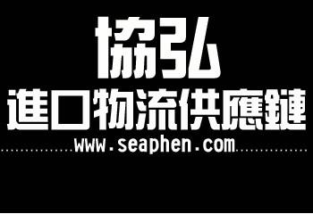 上海机场清关上海协弘机场进口清关供应用于机场进口清关的上海机场清关上海协弘机场进口清关