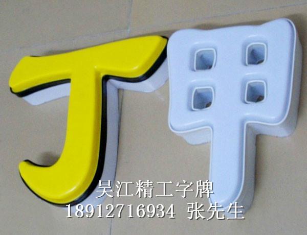 吸塑字優(yōu)惠圖片/吸塑字優(yōu)惠樣板圖 (4)