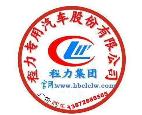 程力專(zhuān)用汽車(chē)股份有限公司銷(xiāo)售部圖片