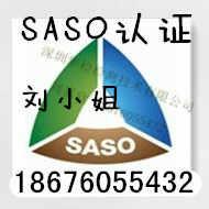 沙特阿拉伯SASO认证图片