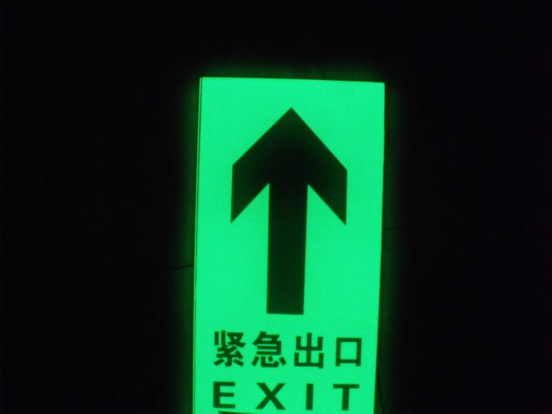 夜光鋼化玻璃地貼緊急出口標(biāo)志牌圖片