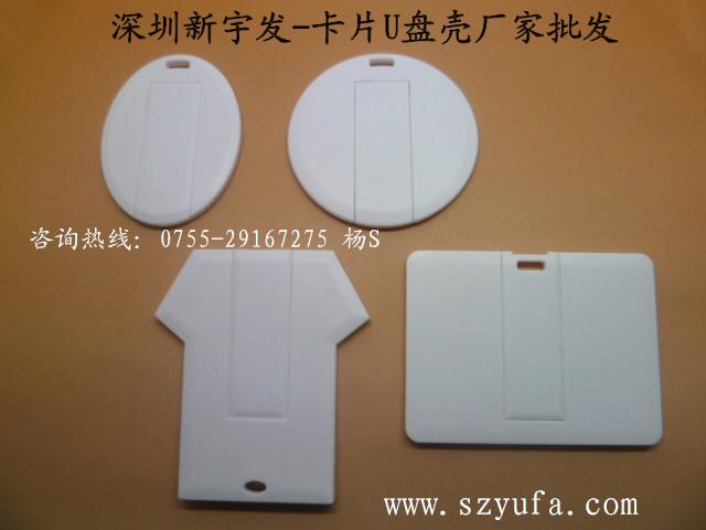 供應(yīng)用于的卡片U盤圖片 u盤外殼卡片 價格 新宇發(fā)卡片U盤批發(fā)