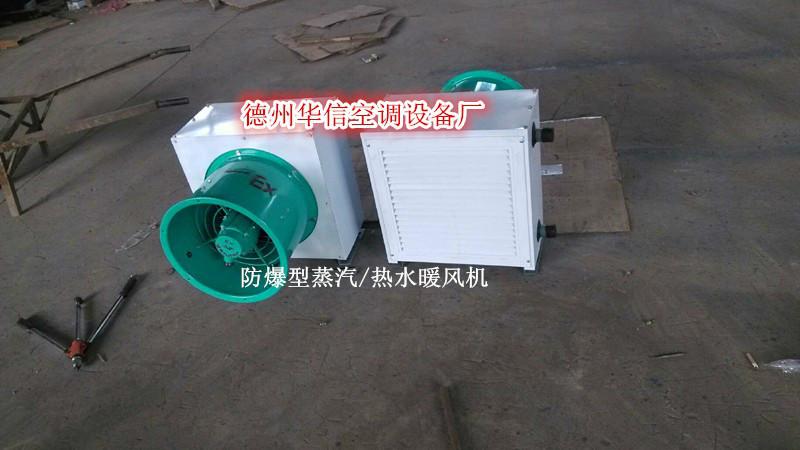 供應(yīng)華信空調(diào)已認(rèn)證,暖風(fēng)機(jī),礦井暖風(fēng)機(jī)