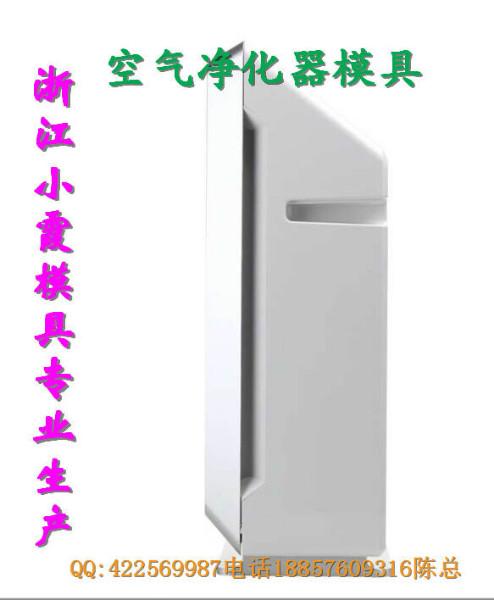 供應空氣凈化器塑膠模具價格