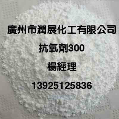 供應(yīng)優(yōu)質(zhì)*抗氧劑300廠家直銷