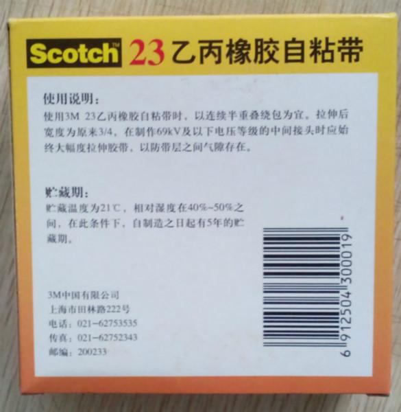 供應美國3M23乙丙橡膠自粘帶
