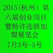 杭州第六届特许连锁加盟展图片