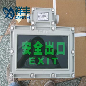 供應(yīng)防爆安全出口燈/南寧防爆安全出口燈BYY