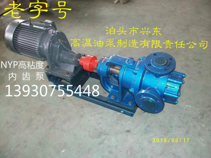 供應(yīng)*泊興東制造NYP高粘度泵