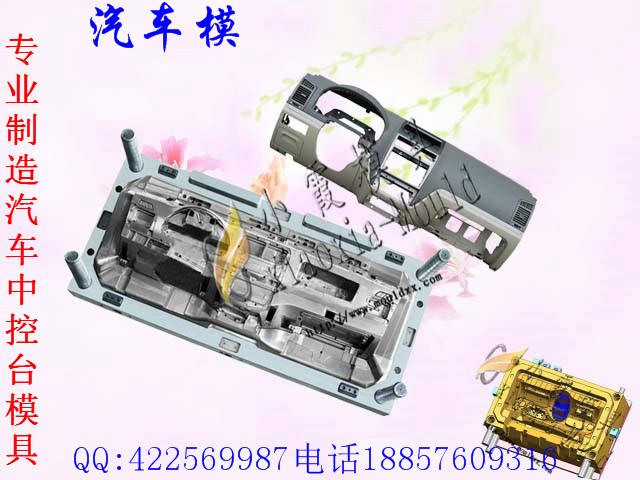 供應(yīng)找一套汽車塑料儀表臺模具要多少錢