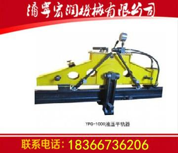 YPG-1000型液壓平軌器圖片
