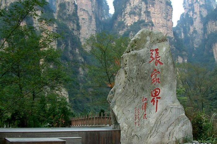 供应湖南最有名的景点张家界旅游 天子山旅游报价 凤凰古城四天高铁之旅