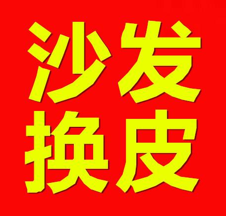 广州市广州鑫源沙发维修厂厂家供应广州鑫源沙发维修厂，天河珠江新城沙发维修，天河沙发维修电话