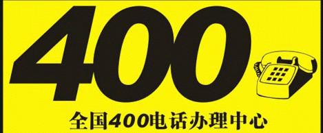 400电话价格图片