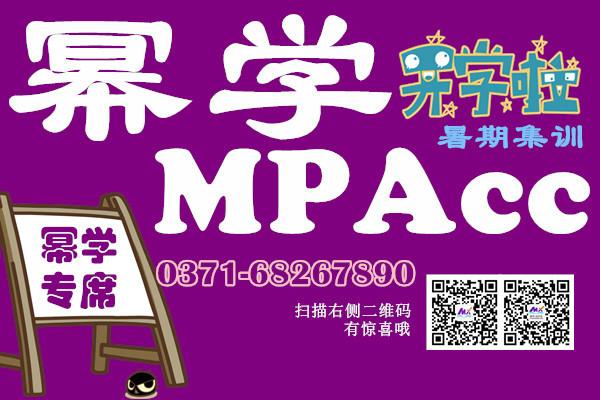 供应郑州MPAcc辅导幂学MPAcc集训营