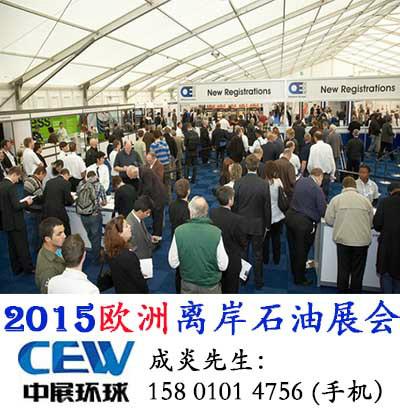 2015英国阿伯丁欧洲离岸石油展会图片