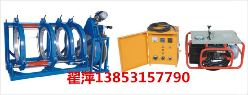 供應(yīng)青島PE對(duì)接焊機(jī) 批發(fā)熱熔對(duì)焊機(jī) 全自動(dòng)熱熔對(duì)接焊機(jī)  電熔焊機(jī) 批發(fā)熱熔對(duì)焊機(jī) 翻邊切除器 管道截止器