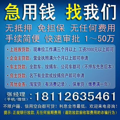 供应太仓维信贷款公司无抵押当天放款，张经理18112635461图片