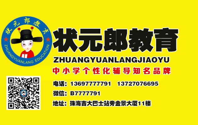 供应珠海小学6年级英语辅导，小学6年级1对1暑期英语补习班，珠海状元郎