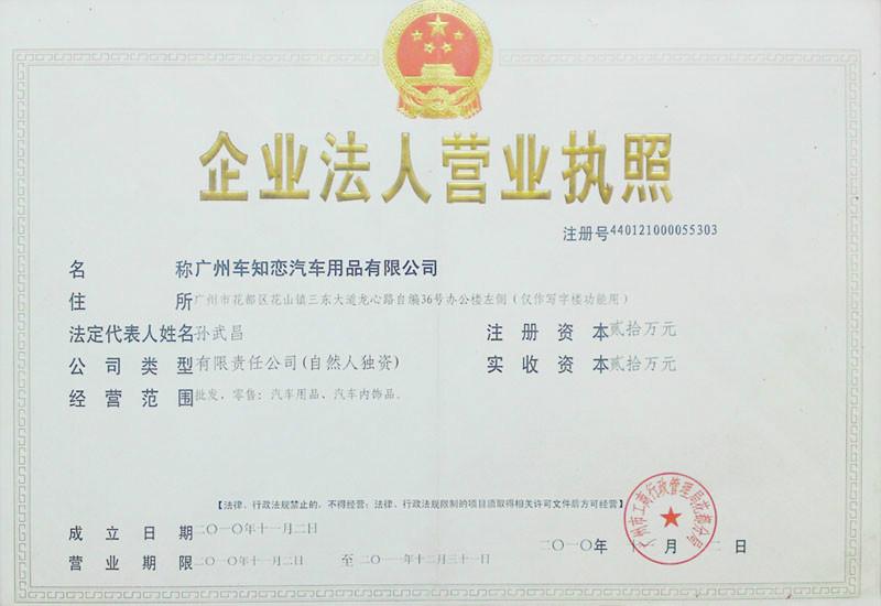 广州市车知恋汽车用品有限公司