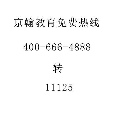 北京高考复读班 京翰教育收费如何图片