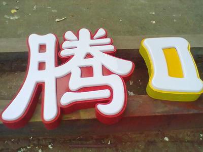 深圳寶安工廠直銷吸塑燈箱字、吸塑發(fā)光字