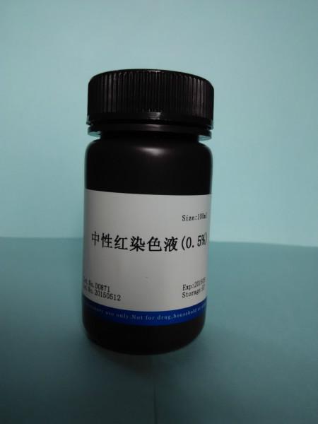 中性紅染色液圖片